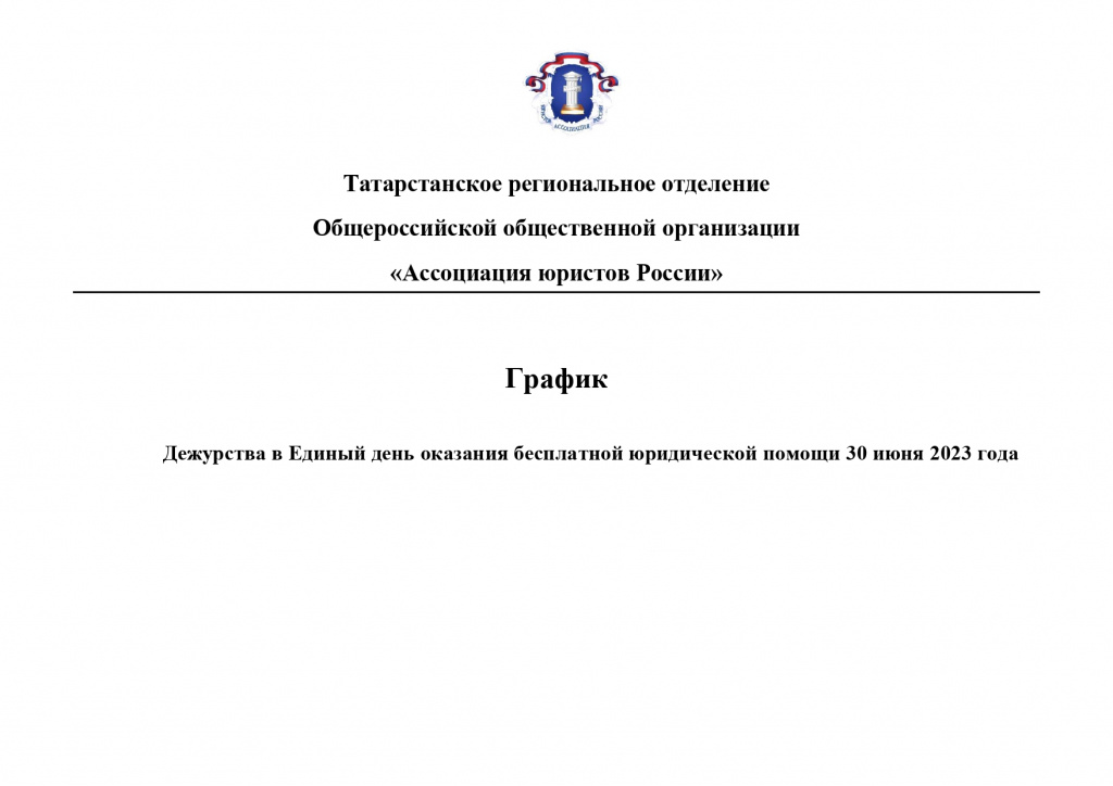 График дежурства 30.06.2023_page-0001.jpg График дежурства 30.06.2023_page-0001.jpg