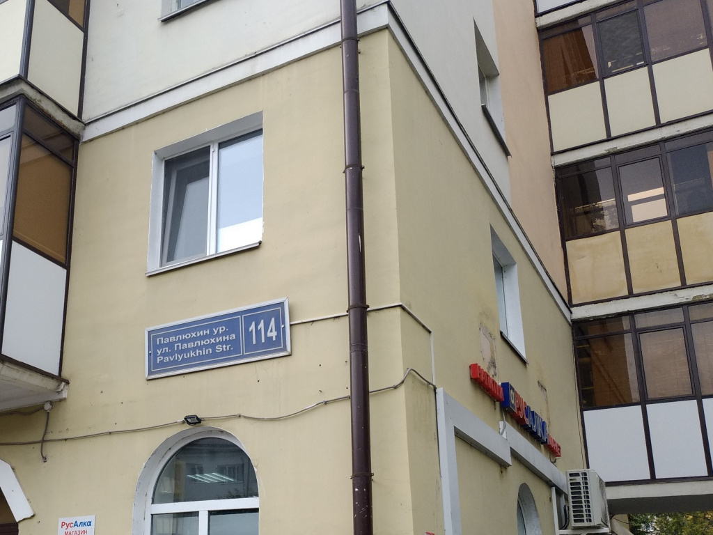 Павлюхина 114 до.jpg